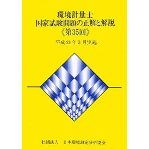 環境計量士国家試験問題の正解と解説 第35回: 平成20年3月実施