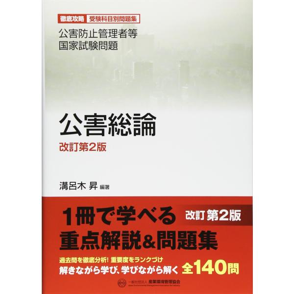 公害総論 改訂第2版: 公害防止管理者等国家試験問題-徹底攻略受験科目別問題集