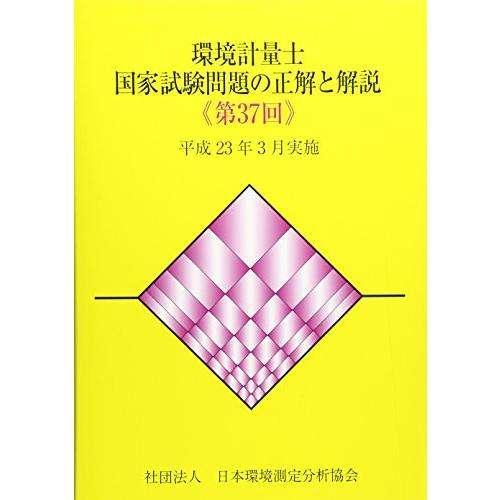 環境計量士国家試験問題の正解と解説 第37回