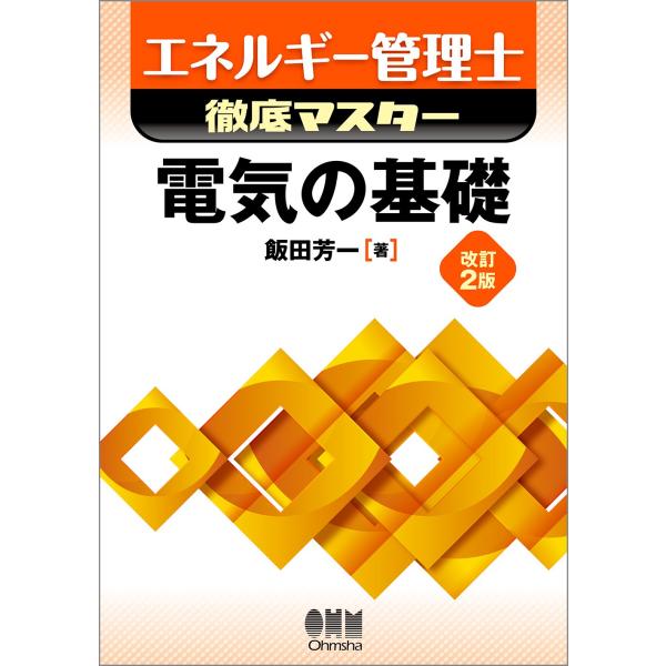 エネルギー管理士徹底マスター 電気の基礎