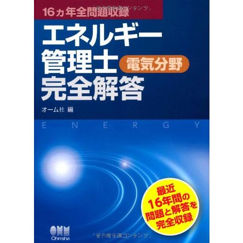 16ヵ年全問題収録エネルギー管理士(電気分野)完全解答 (LICENCE BOOKS)