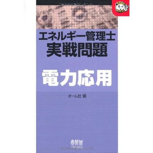 エネルギー管理士実戦問題電力応用 (なるほどナットク)