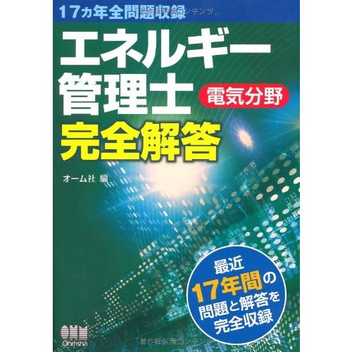 17ヵ年全問題収録 エネルギー管理士(電気分野)完全解答