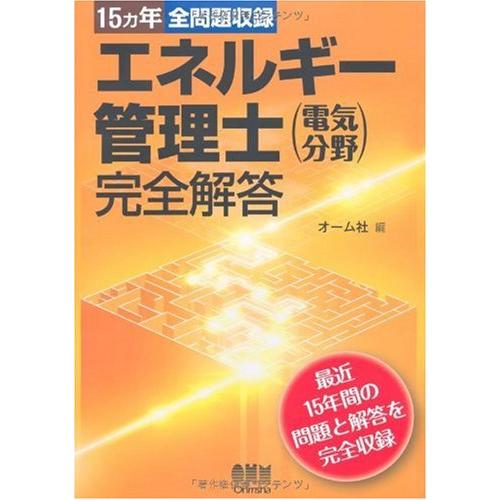 15ヵ年全問題収録エネルギー管理士(電気分野)完全解答 (LICENCE BOOKS)