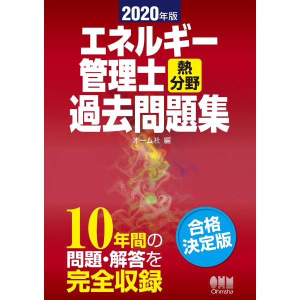 2020年版 エネルギー管理士(熱分野)過去問題集