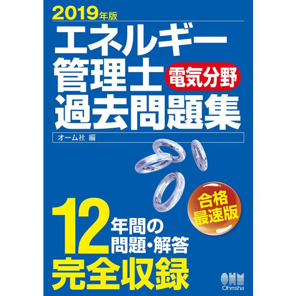 2019年版 エネルギー管理士(電気分野)過去問題集
