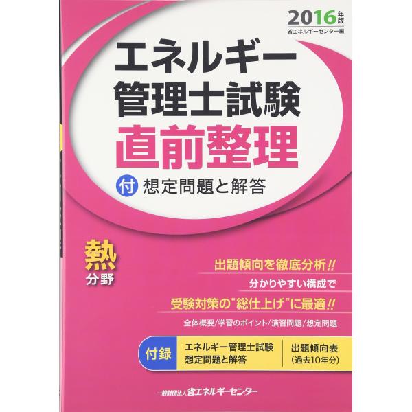 エネルギー管理士試験熱分野直前整理 2016年版: 付想定問題と解答