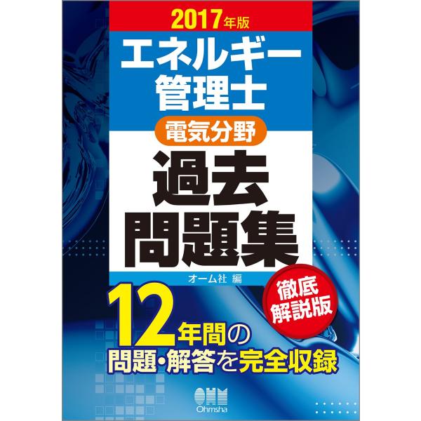 2017年版 エネルギー管理士(電気分野)過去問題集