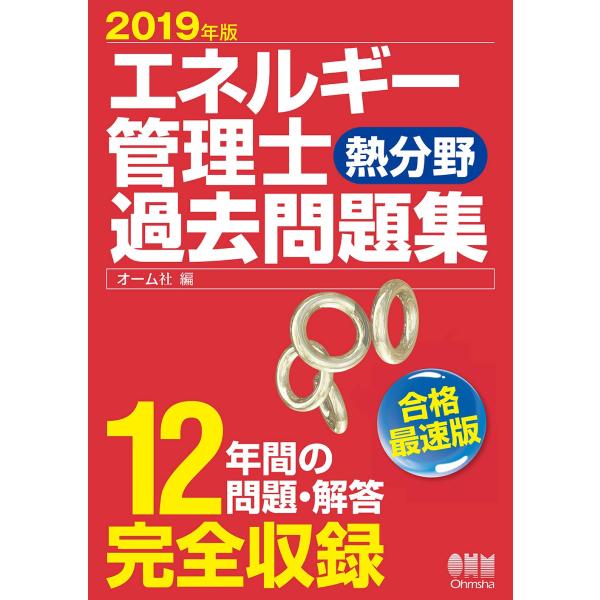 2019年版 エネルギー管理士(熱分野)過去問題集