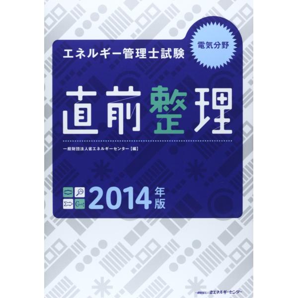 エネルギー管理士試験電気分野直前整理 2014年版