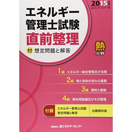 エネルギー管理士試験熱分野直前整理 2015年版: 付想定問題と解答