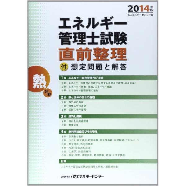エネルギー管理士試験熱分野直前整理 2014年版: 付想定問題と解答