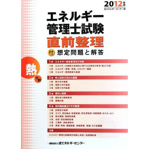 エネルギー管理士試験熱分野直前整理 2012年版
