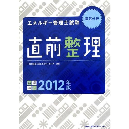 エネルギー管理士試験電気分野直前整理 2012年版