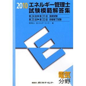 エネルギー管理士試験電気分野模範解答集 2010年度版
