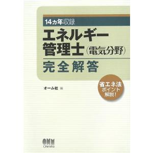 エネルギー管理士(電気分野)完全解答: 14ヵ年収録