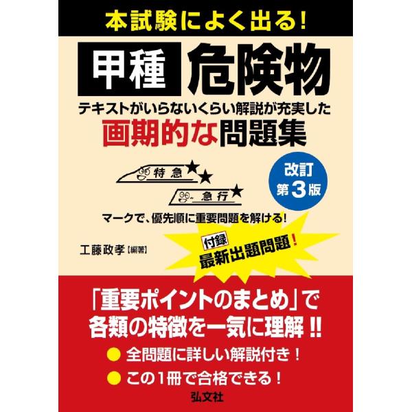 本試験によく出る甲種危険物 (国家・資格シリーズ 386)