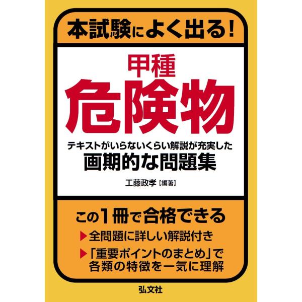 本試験によく出る 甲種危険物 (国家・資格シリーズ386)