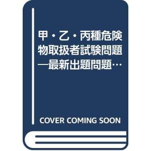 甲・乙・丙種危険物取扱者試験問題?最新出題問題と解説 (1979年) (国家試験シリーズ〈2〉)