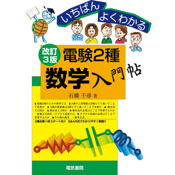 いちばんよくわかる 電験2種数学入門帖 改訂3版