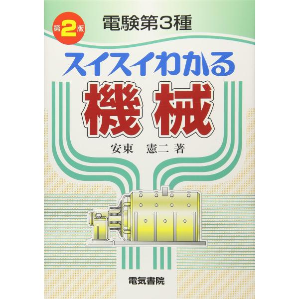電験第3種スイスイわかる 機械 第2版