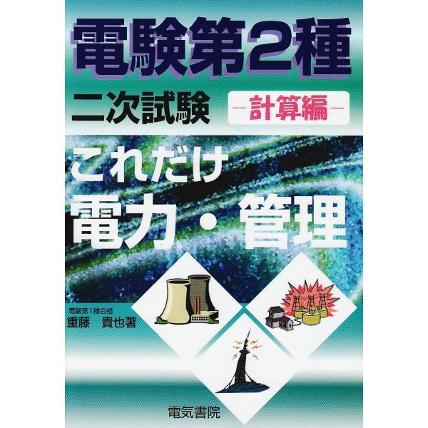 これだけ電力・管理: 計算編 (電験第2種二次試験これだけシリ-ズ)