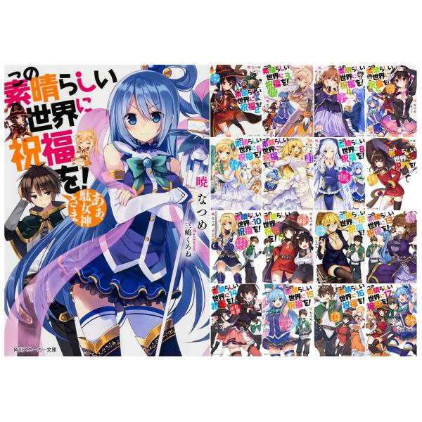 この素晴らしい世界に祝福を 文庫 1-17巻 完結セット (スニーカー)