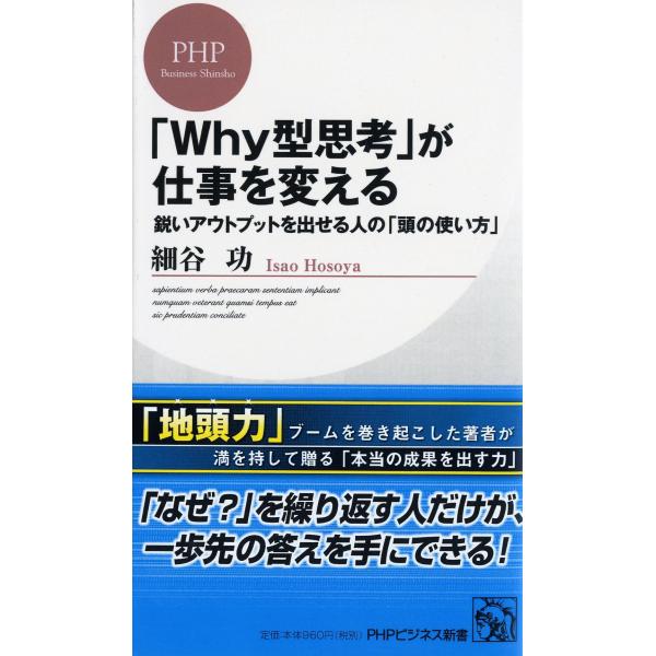 「Why型思考」が仕事を変える 鋭いアウトプットを出せる人の「頭の使い方」 (PHPビジネス新書)