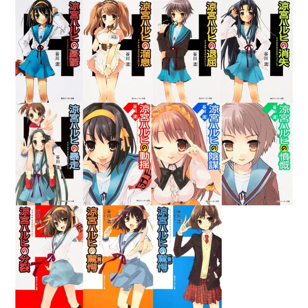 涼宮ハルヒの憂鬱 文庫 1-11巻セット (角川スニーカー文庫 )