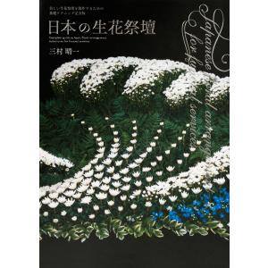 日本の生花祭壇-美しい生花祭壇を製作するための基礎テクニック完全版-