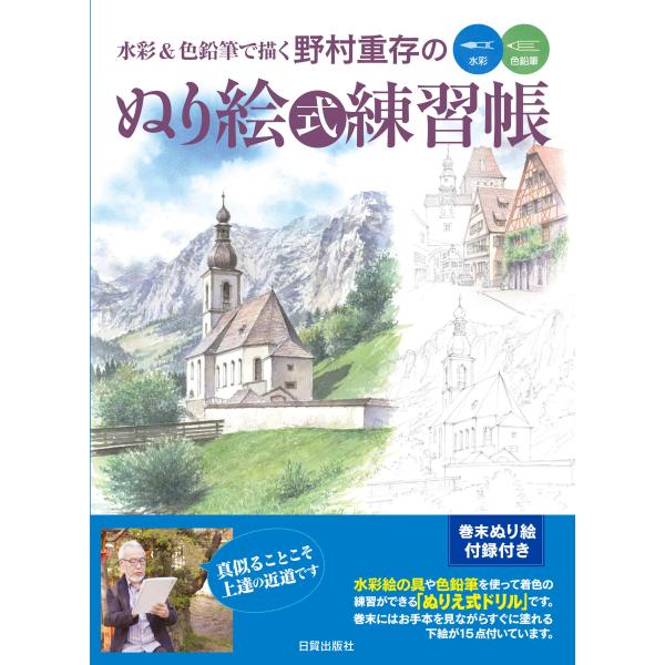 野村重存のぬり絵式練習帳