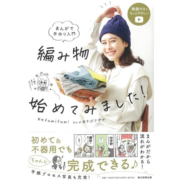 まんがで手づくり入門 編みもの始めてみました