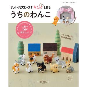 丸小・丸大ビーズでキュンと作る うちのわんこ (...の商品画像