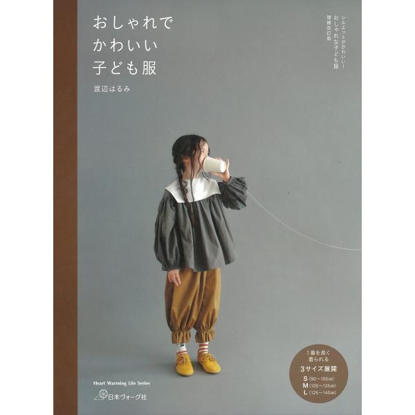 シルエットがかわいい おしゃれな子ども服 増補改訂版 おしゃれでかわいい子ども服 (Heart Wa...