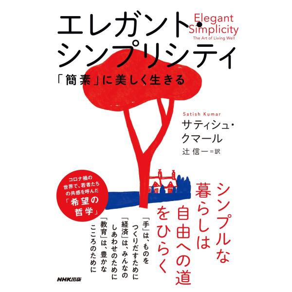 エレガント・シンプリシティ: 「簡素」に美しく生きる