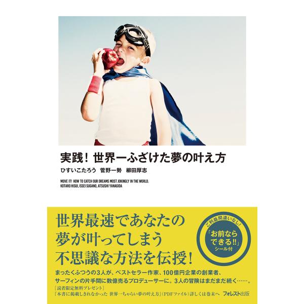 実践 世界一ふざけた夢の叶え方