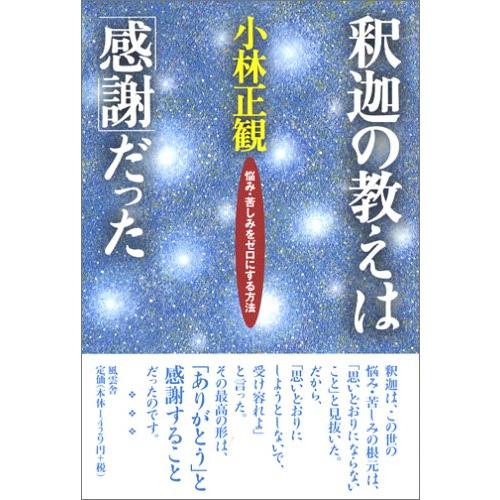 釈迦の教えは「感謝」だった: 悩み・苦しみをゼロにする方法