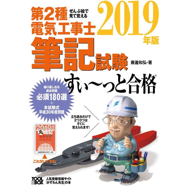 ぜんぶ絵で見て覚える第2種電気工事士筆記試験すいーっと合格(2019年版)
