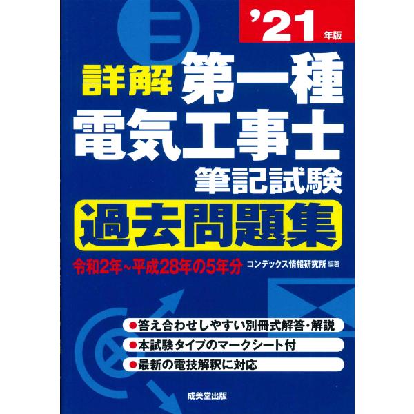 詳解 第一種電気工事士 筆記試験過去問題集 &apos;21年版