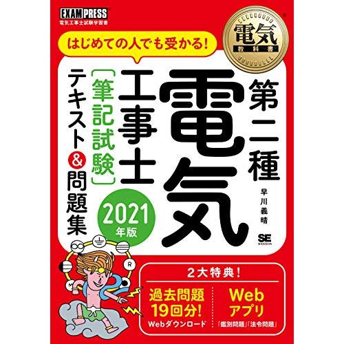 電気教科書 第二種電気工事士筆記試験はじめての人でも受かる テキスト&amp;問題集 2021年版