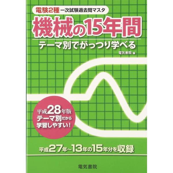 機械の15年間 平成28年版 (電験2種一次試験過去問マスタシリーズ)