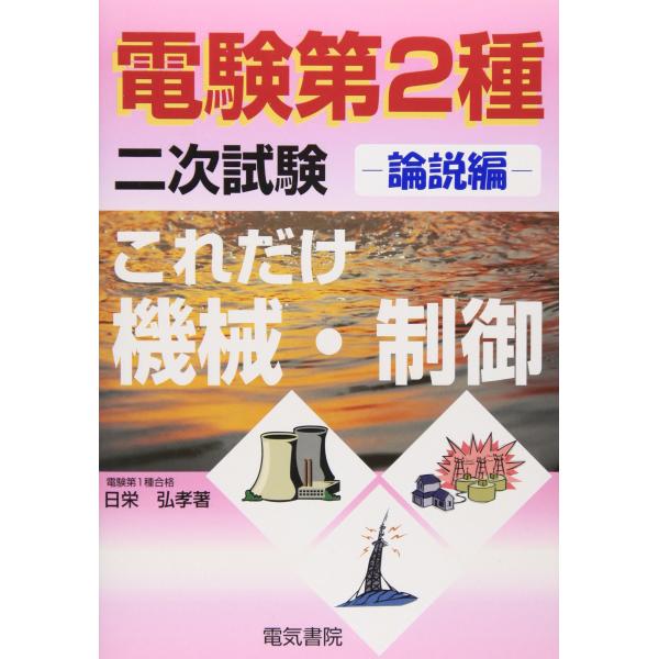 これだけ機械・制御 (論説編) (電験第2種二次試験これだけシリーズ)