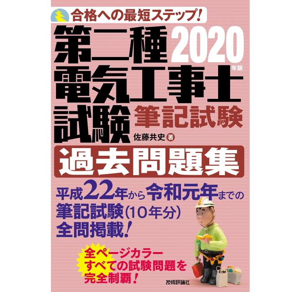 2020年版 第二種電気工事士試験 筆記試験 過去問題集