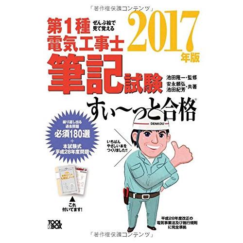 ぜんぶ絵で見て覚える 第1種電気工事士 筆記試験すい~っと合格(2017年版)