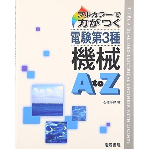 電験第3種機械AtoZ: フルカラ-で力がつく