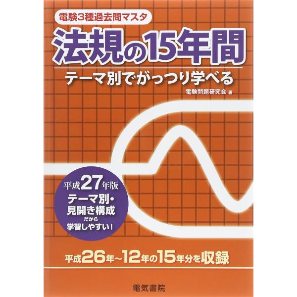 法規の15年間 平成27年版 (電験3種過去問マスタ)