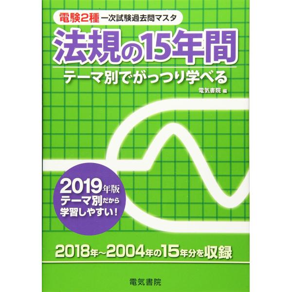 法規の15年間 2019年版 (電験2種一次試験過去問マスタ)