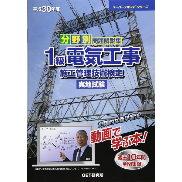 分野別問題解説集1級電気工事施工管理技術検定実地試験 (平成30年度) (スーパーテキストシリーズ ...