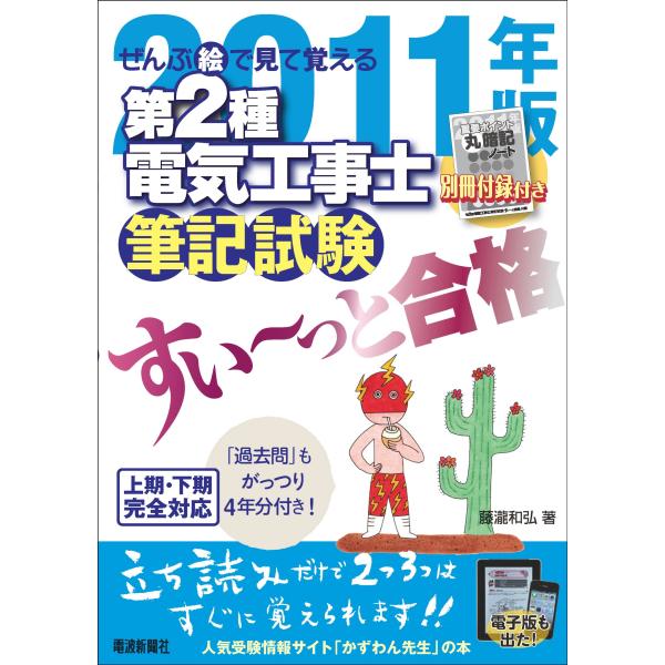 ぜんぶ絵で見て覚える 第２種電気工事士筆記試験すい~っと合格２０１１年版