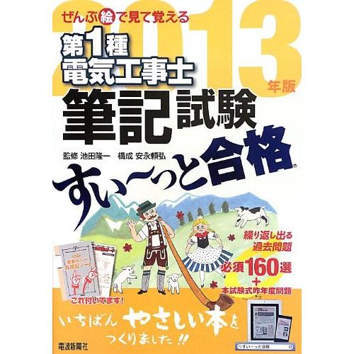 ぜんぶ絵で見て覚える第1種電気工事士筆記試験すい~っと合格2013年版